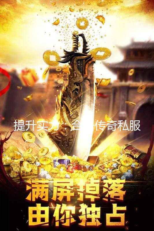 合击传奇私服发布网,是情怀的温床,还是风险的漩涡?  第2张 合击传奇私服发布网,是情怀的温床,还是风险的漩涡?  第2张